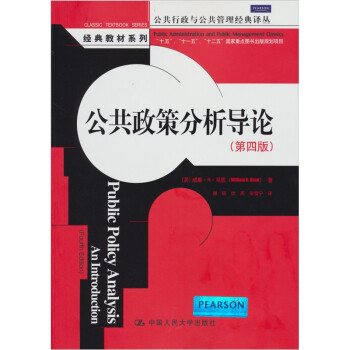 公共政策分析導論 公共政策分析導論