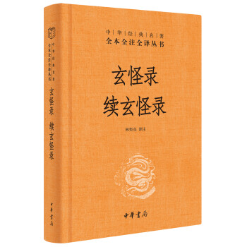 玄怪錄續(xù)玄怪錄 玄怪錄續(xù)玄怪錄