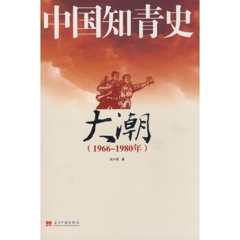 中國知青史-大潮 中國知青史-大潮