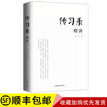 傳習錄精講程東著 傳習錄精講程東著
