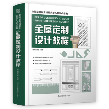 全屋定制設(shè)計(jì)教程 全屋定制設(shè)計(jì)教程