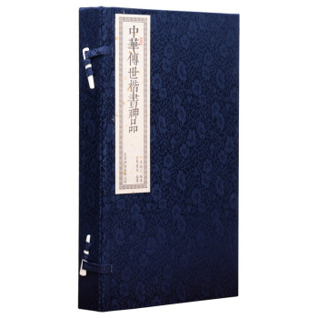 中華傳世楷書神品 中華傳世楷書神品