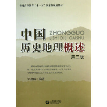 中國歷史地理概述 中國歷史地理概述