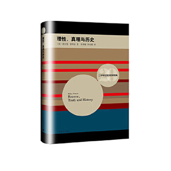 理性、真理與歷史 理性、真理與歷史