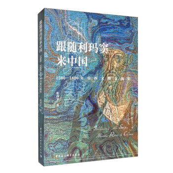 跟隨利瑪竇來中國 跟隨利瑪竇來中國