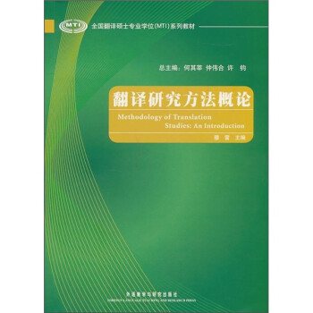 翻譯研究方法概論 翻譯研究方法概論