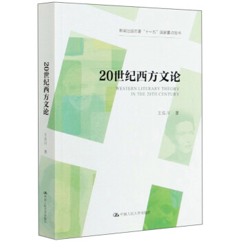 20世紀西方文論 20世紀西方文論