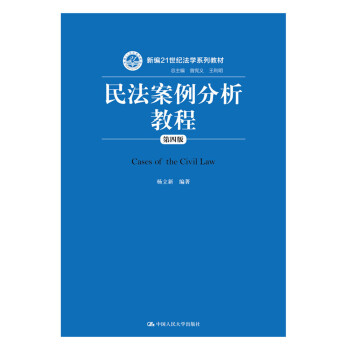 民法案例分析教程 民法案例分析教程