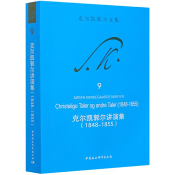 克爾凱郭爾講演集 克爾凱郭爾講演集