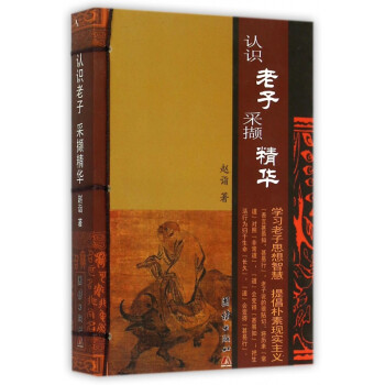 認識老子采擷精華 認識老子采擷精華