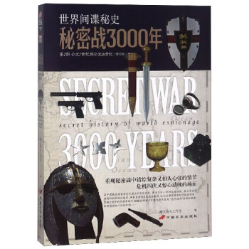 秘密戰3000年 秘密戰3000年