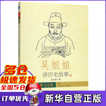 吳姐姐講歷史故事 吳姐姐講歷史故事