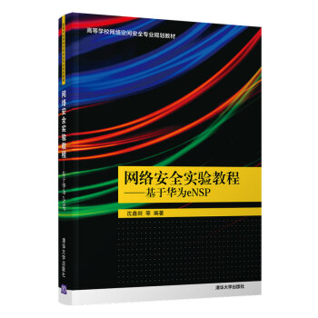 網絡安全實驗教程 網絡安全實驗教程