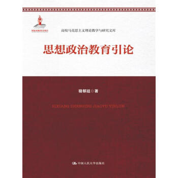 思想政治教育引論 思想政治教育引論