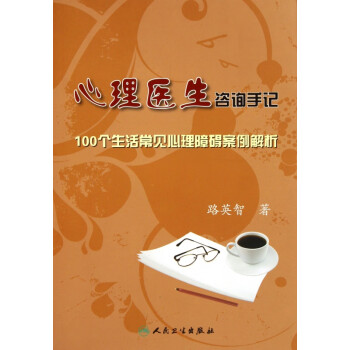 心理醫生咨詢手記 心理醫生咨詢手記