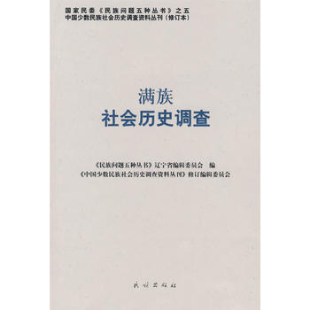 滿族社會歷史調查 滿族社會歷史調查