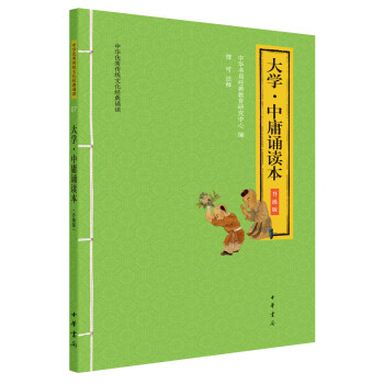 大學中庸誦讀本 大學中庸誦讀本