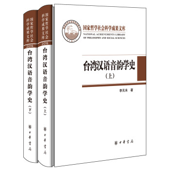 臺(tái)灣漢語音韻學(xué)史 臺(tái)灣漢語音韻學(xué)史