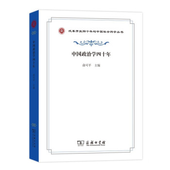中國政治學(xué)四十年 中國政治學(xué)四十年
