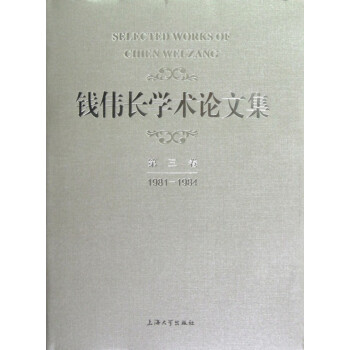 錢(qián)偉長(zhǎng)學(xué)術(shù)論文集 錢(qián)偉長(zhǎng)學(xué)術(shù)論文集