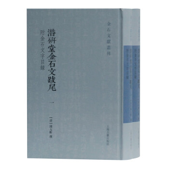 潛研堂金石文跋尾 潛研堂金石文跋尾
