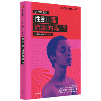 性別是流動的嗎? 性別是流動的嗎?
