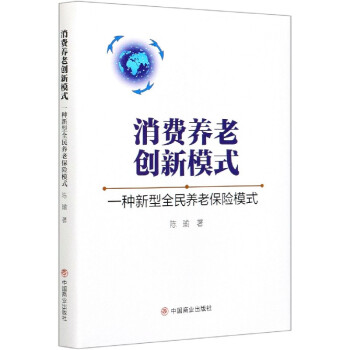 消費(fèi)養(yǎng)老創(chuàng)新模式 消費(fèi)養(yǎng)老創(chuàng)新模式
