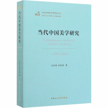 當(dāng)代中國(guó)美學(xué)研究 當(dāng)代中國(guó)美學(xué)研究