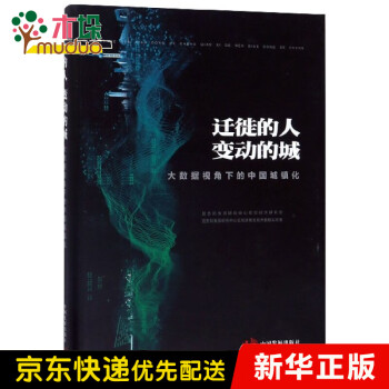 遷徙的人變動的城 遷徙的人變動的城