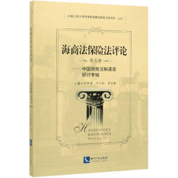 海商法保險法評論 海商法保險法評論