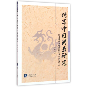 清末中日關(guān)系研究 清末中日關(guān)系研究