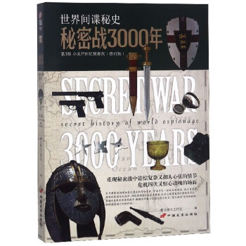 秘密戰3000年 秘密戰3000年