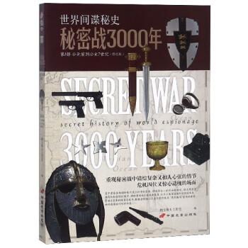 秘密戰3000年 秘密戰3000年