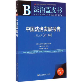 中國法治發(fā)展報(bào)告 中國法治發(fā)展報(bào)告