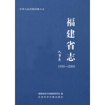 福建省志:人事志 福建省志:人事志