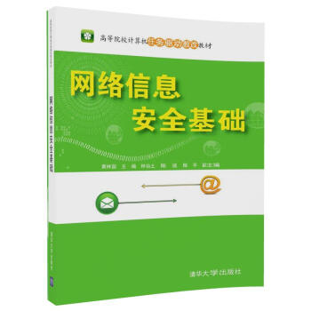 網絡信息安全基礎 網絡信息安全基礎