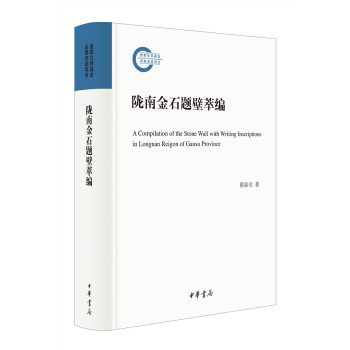 隴南金石題壁萃編 隴南金石題壁萃編