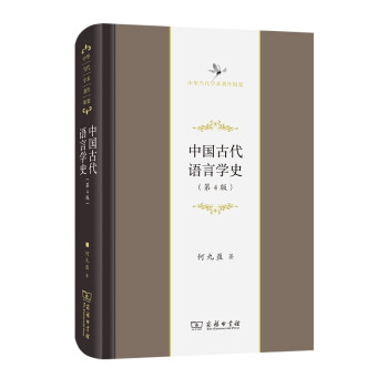 中國古代語言學史 中國古代語言學史