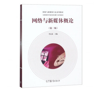 網絡與新媒體概論 網絡與新媒體概論