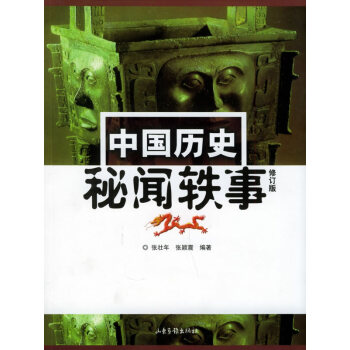 中國歷史秘聞軼事 中國歷史秘聞軼事