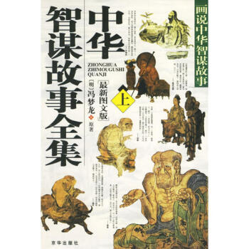 中華智謀故事全集 中華智謀故事全集