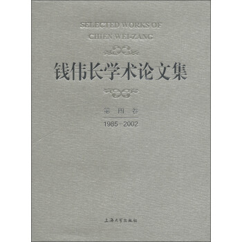 錢偉長學(xué)術(shù)論文集 錢偉長學(xué)術(shù)論文集