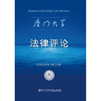 廈門大學法律評論 廈門大學法律評論