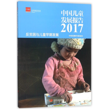中國兒童發展報告 中國兒童發展報告