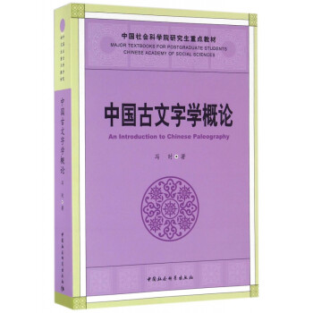 中國(guó)古文字學(xué)概論 中國(guó)古文字學(xué)概論