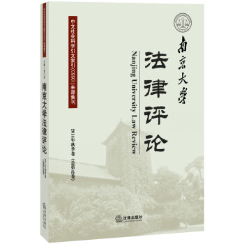 南京大學(xué)法律評論 南京大學(xué)法律評論