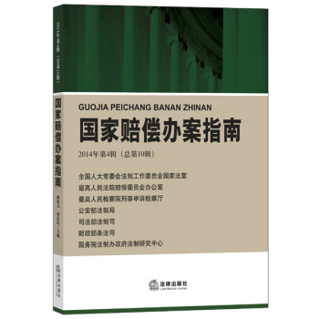 國家賠償辦案指南 國家賠償辦案指南