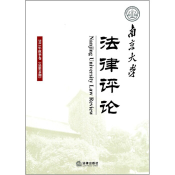 南京大學(xué)法律評(píng)論 南京大學(xué)法律評(píng)論