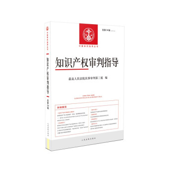知識產權審判指導 知識產權審判指導