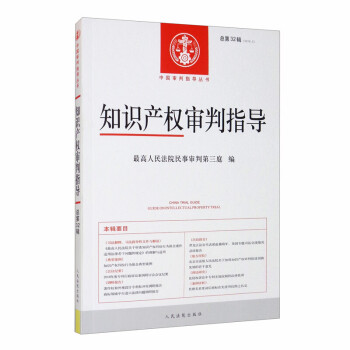 知識產權審判指導 知識產權審判指導